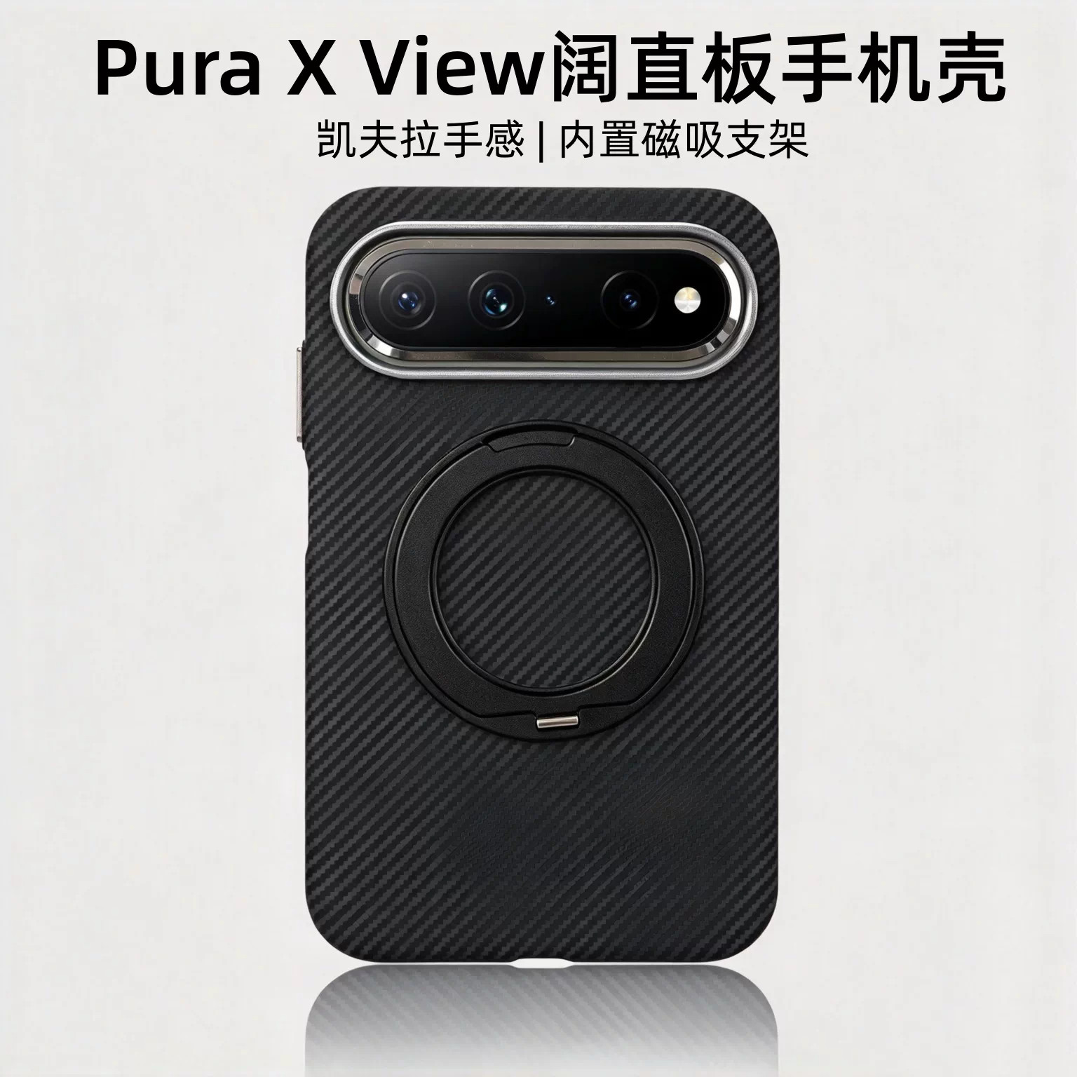 puraxview磁吸支架碳纤维手机壳