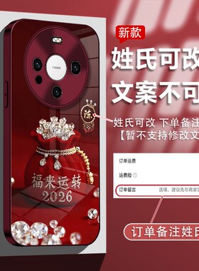 姓氏定制福来运转玻璃适用华为mate60手机壳70pro新款2026网红爆款新年红色保护套mate80/50新品超漂亮女外壳