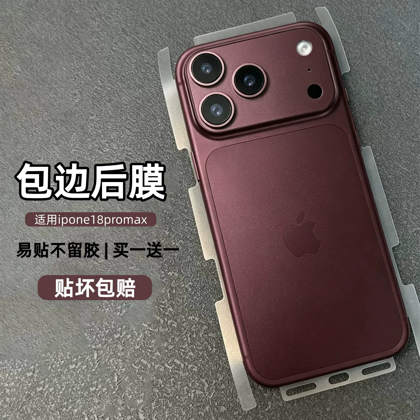 不留胶!全包边18promax后膜!