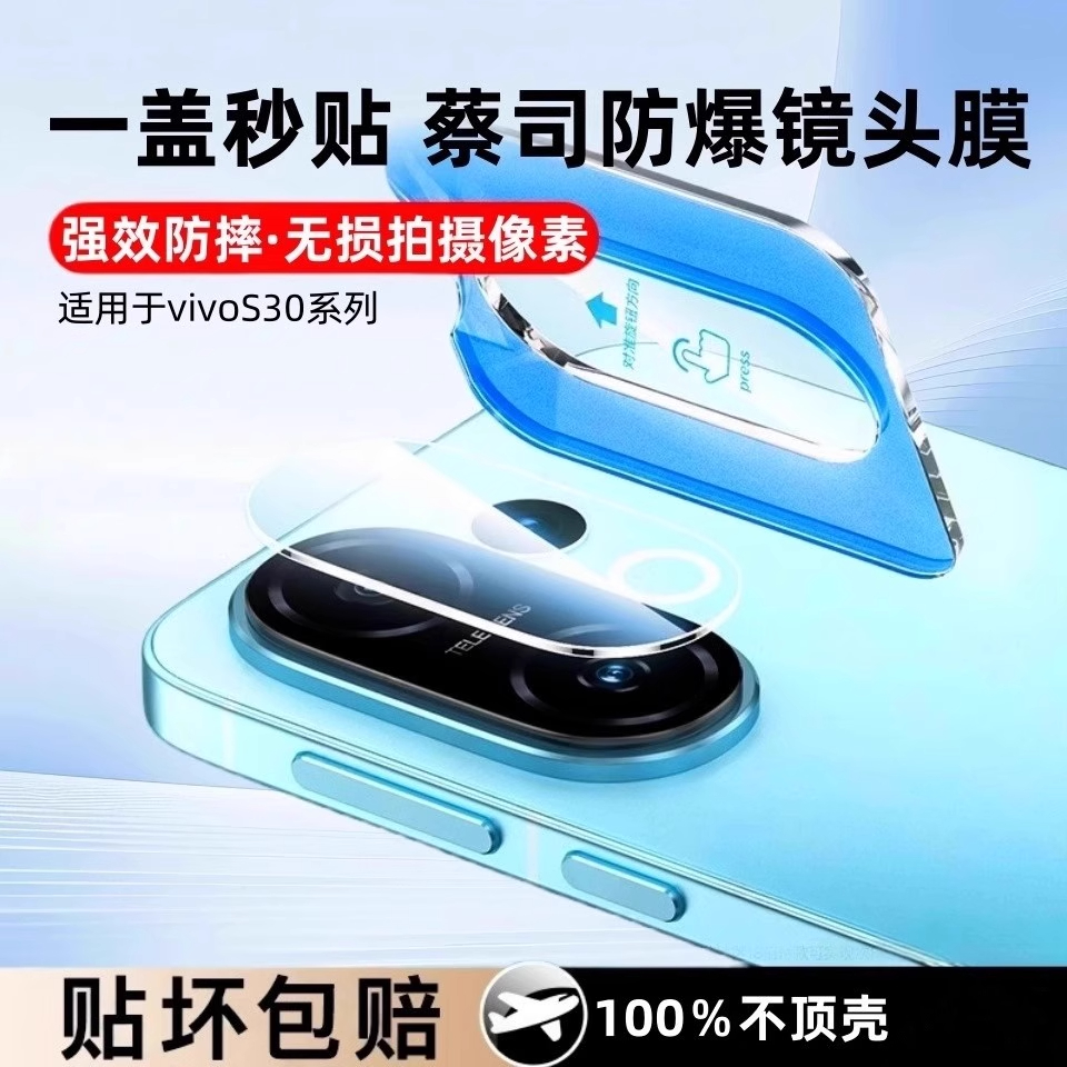 贴坏包赔●适用vivos30pro镜头膜