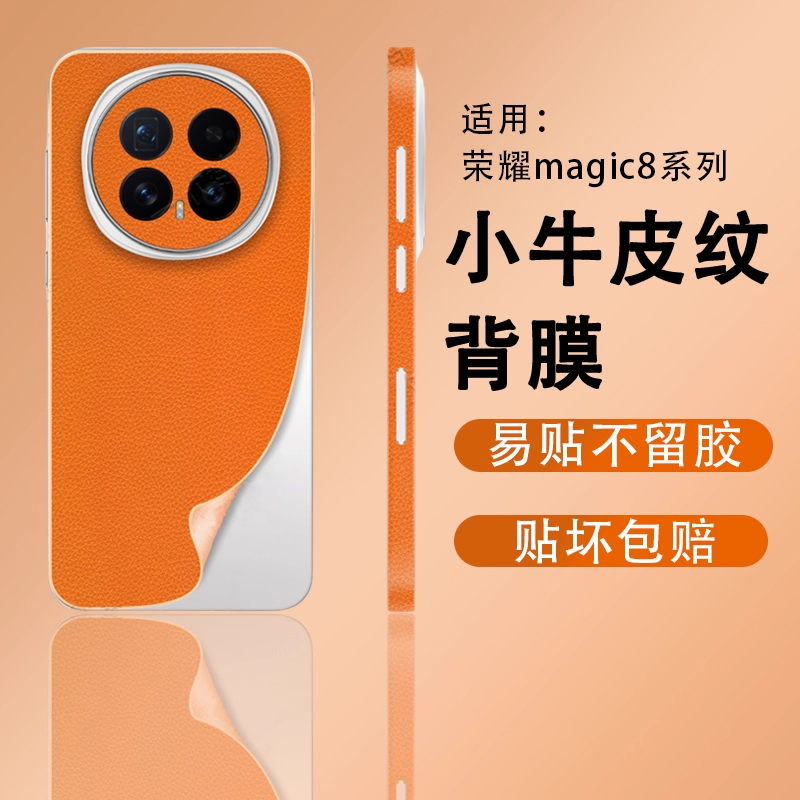 适用荣耀Magic8小牛皮纹手机后膜