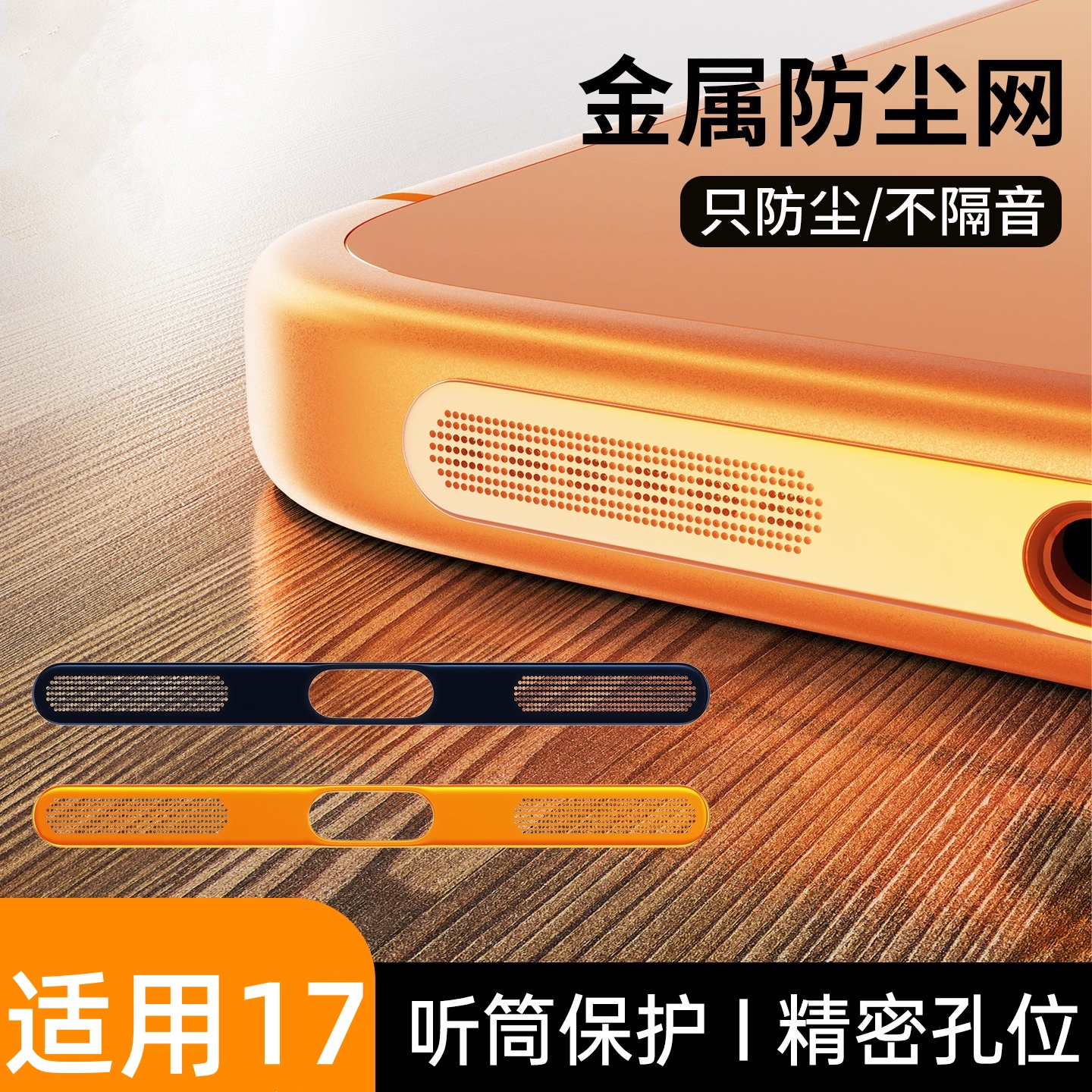 适用苹果17promax喇叭防尘贴膜