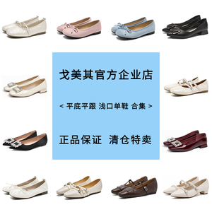 戈美其浅口单鞋合集平底平跟断码