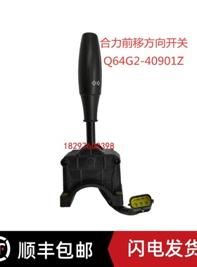 合力前移电动叉车前进后退档位方向开关Q64G2-40901Z 防水插头