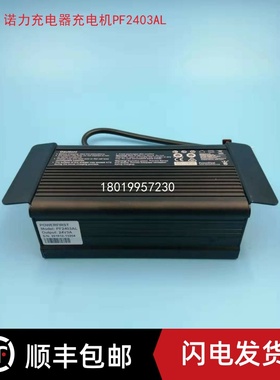 诺力电动叉车牵引车搬运车充电器充电机PF2403AL 24V3A