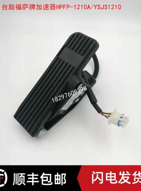 HPFP-1210A台励福电动叉车萨牌电子油门踏板加速器YSJS-1210