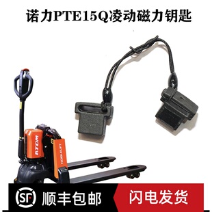 诺力叉车配件凌动15锂电搬运PTE15Q控制手柄总成手柄电动钥匙开关