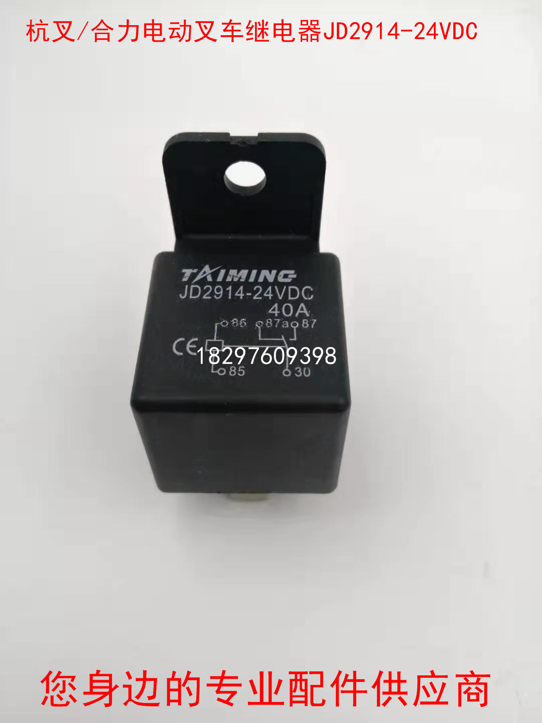 杭叉电动叉车搬运车托盘车继电器jd2914-24vdc 40a