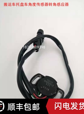 电动叉车搬运车托盘车堆高车角度传感器转角感应器RPAZ091R-L