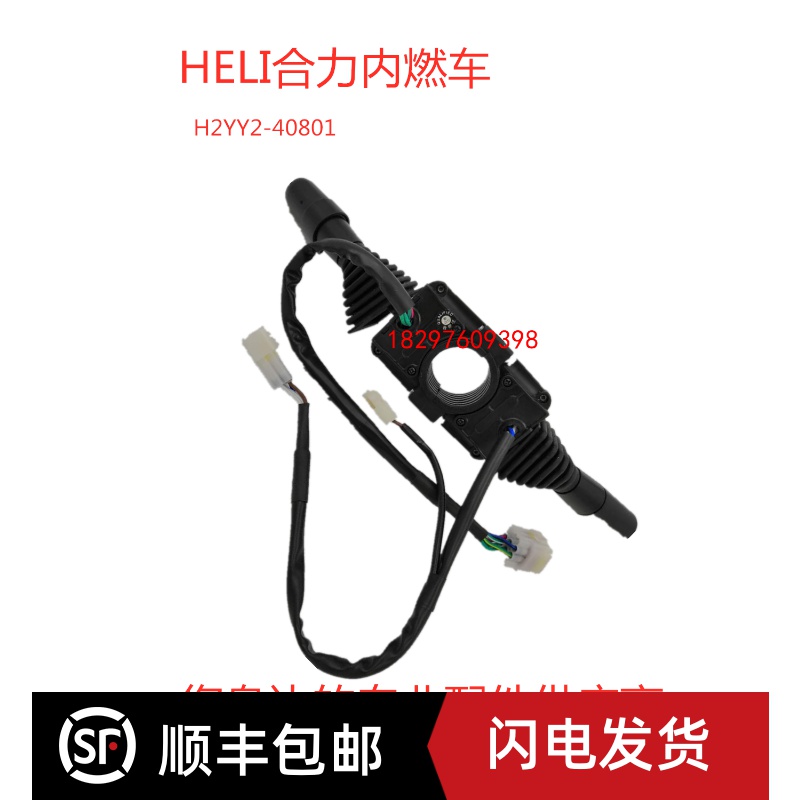 合力H2000型2-3.5T内燃叉车档位方向灯光组合开关H2YY2-40801