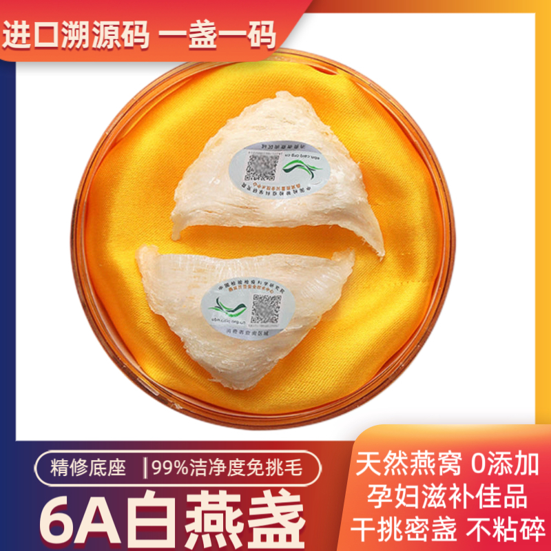 溯源码进口10克 三角白燕盏 马来西亚孕妇滋补干燕窝干挑密盏正品