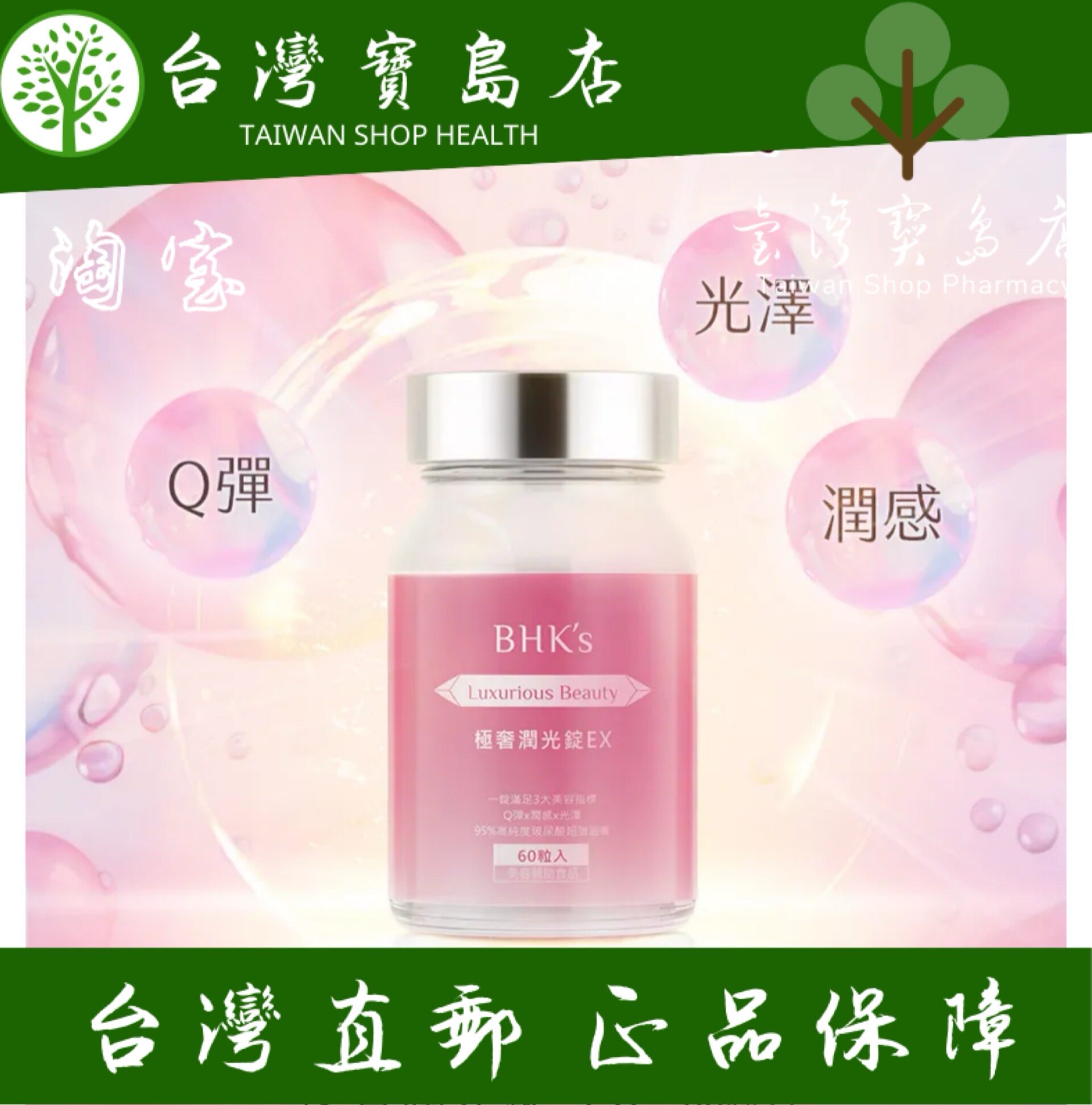 台湾正品直邮￼￼BHK’s 极奢润光锭EX谷胱甘肽胶原蛋白/赛洛美X3