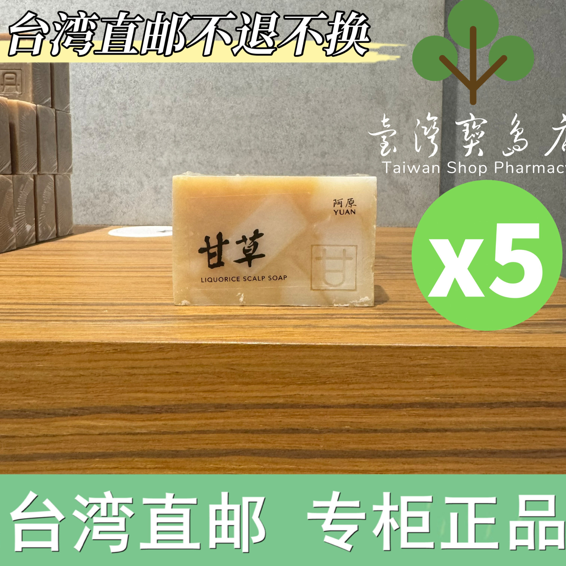 台湾正品直邮 阿原甘草洗头肥皂X5
