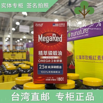 台湾正品直邮 Schiff MegaRed 精萃磷虾油Omega-3软胶囊80粒