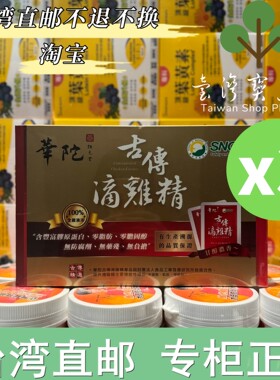 台湾正品直邮华陀扶元堂 古传滴鸡精-常温包3盒组
