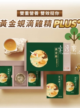台湾正品直邮￼￼ 芳兹 黄金蚬滴鸡精PLUS+彩盒款7包X2