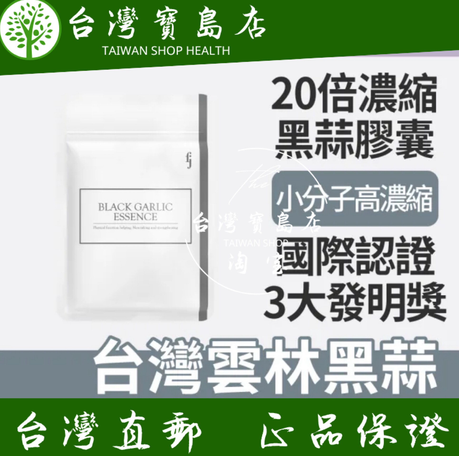 台湾正品直邮￼￼ ￼￼FJ 丰杰生医 20倍专利黑蒜精华-30颗X3