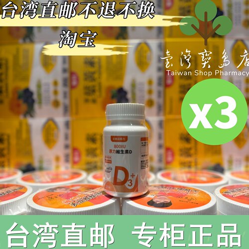 台湾正品直邮悠活原力原力800IU新升级维生素D3-阳光维生素x3瓶