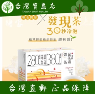 台湾正品直邮￼￼光茵樂活 多酚兒茶素燃茶20包x3盒(共60入)