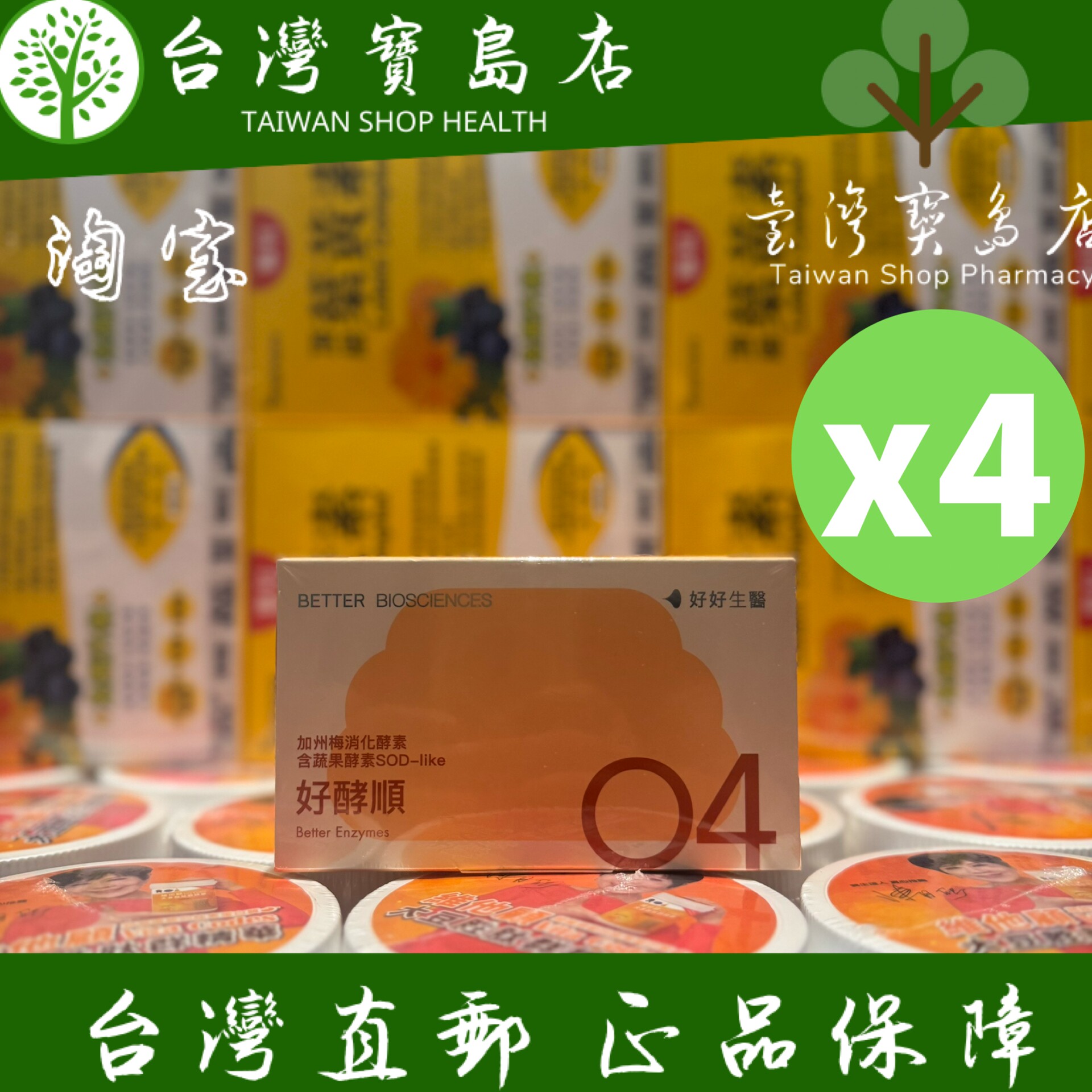 台湾正品直邮￼好好生医加州梅消化酵素含蔬果酵素SOD-好酵顺X4