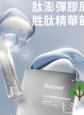 台湾正品直邮Relove 月太澎弹胶原胜月太精华饮5盒 共25mlX75包