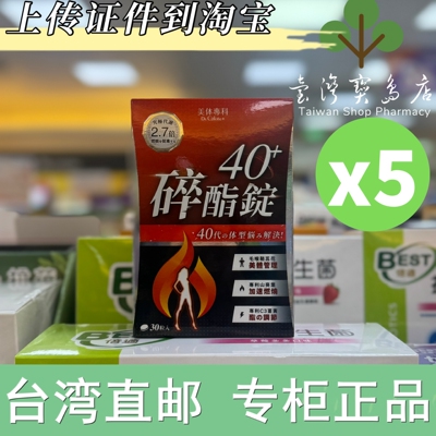 台湾正品直邮Dr. Calorie美体专科 碎酯锭40+ 5盒(共150颗 ）