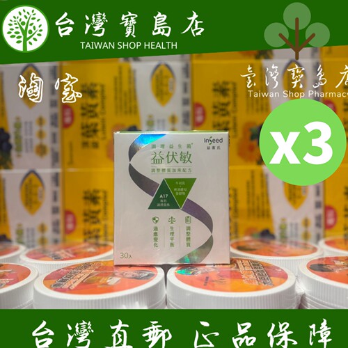 台湾正品直邮￼￼InSeed 益喜氏A17护敏益生菌-益伏敏 X3