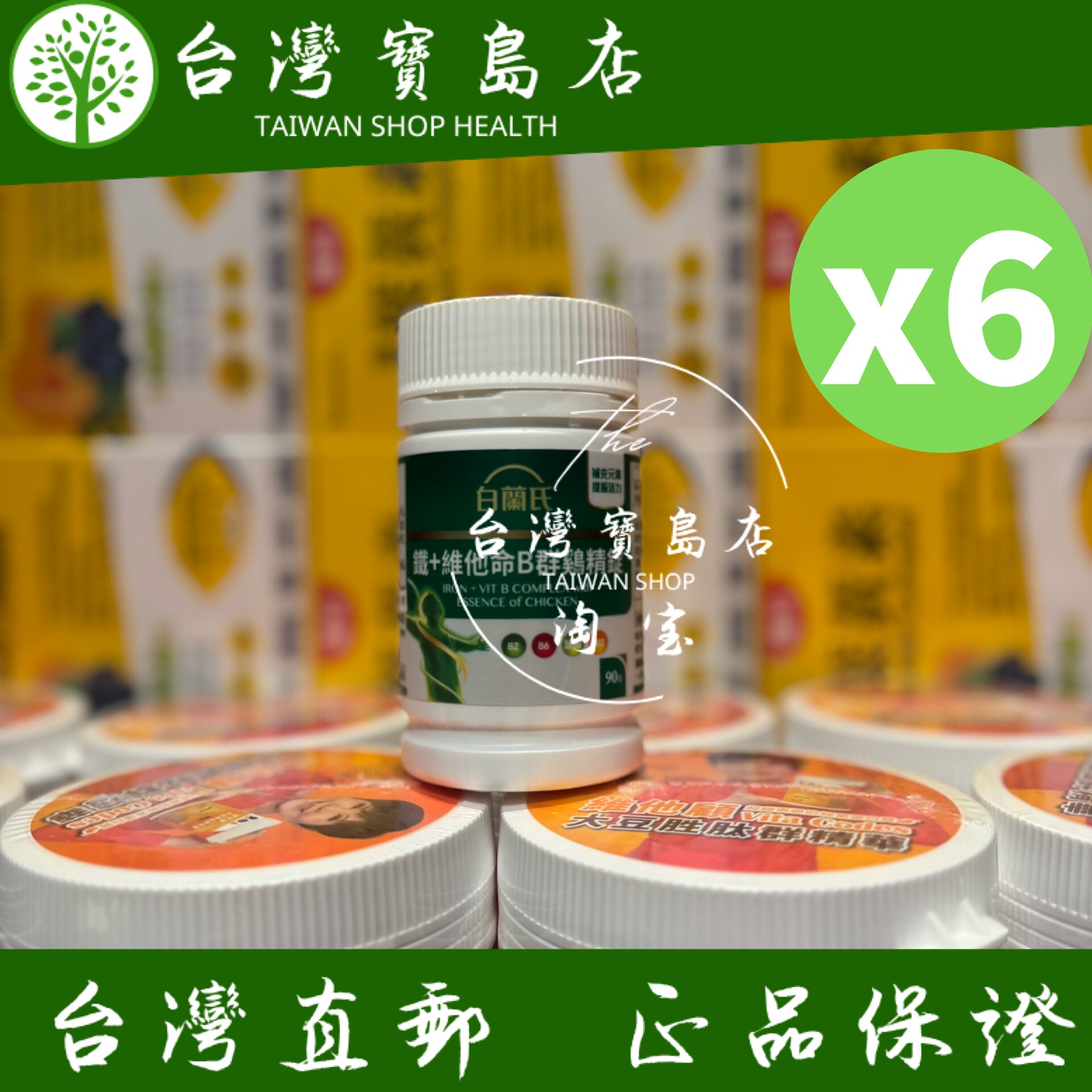台湾正品直邮白兰氏铁+维他命B群 鸡精锭90锭x6