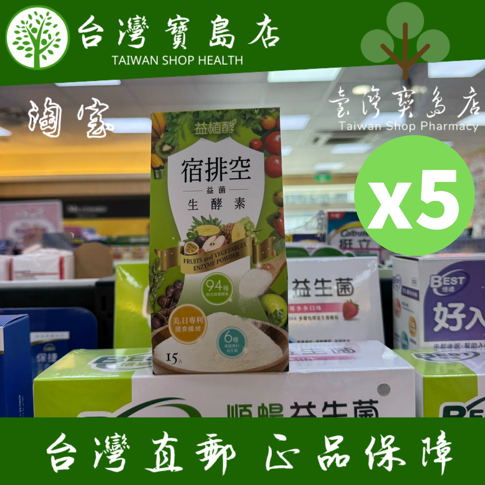 台湾正品直邮￼￼ ￼￼益植酵 宿排空益菌生酵素 ５入组