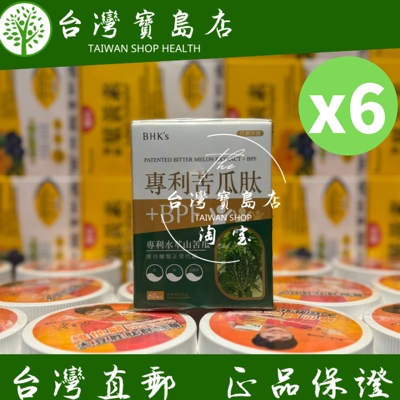 台湾正品直邮￼￼ ￼￼BHK’s 专利苦瓜月太+BPF 素食胶囊-6盒组