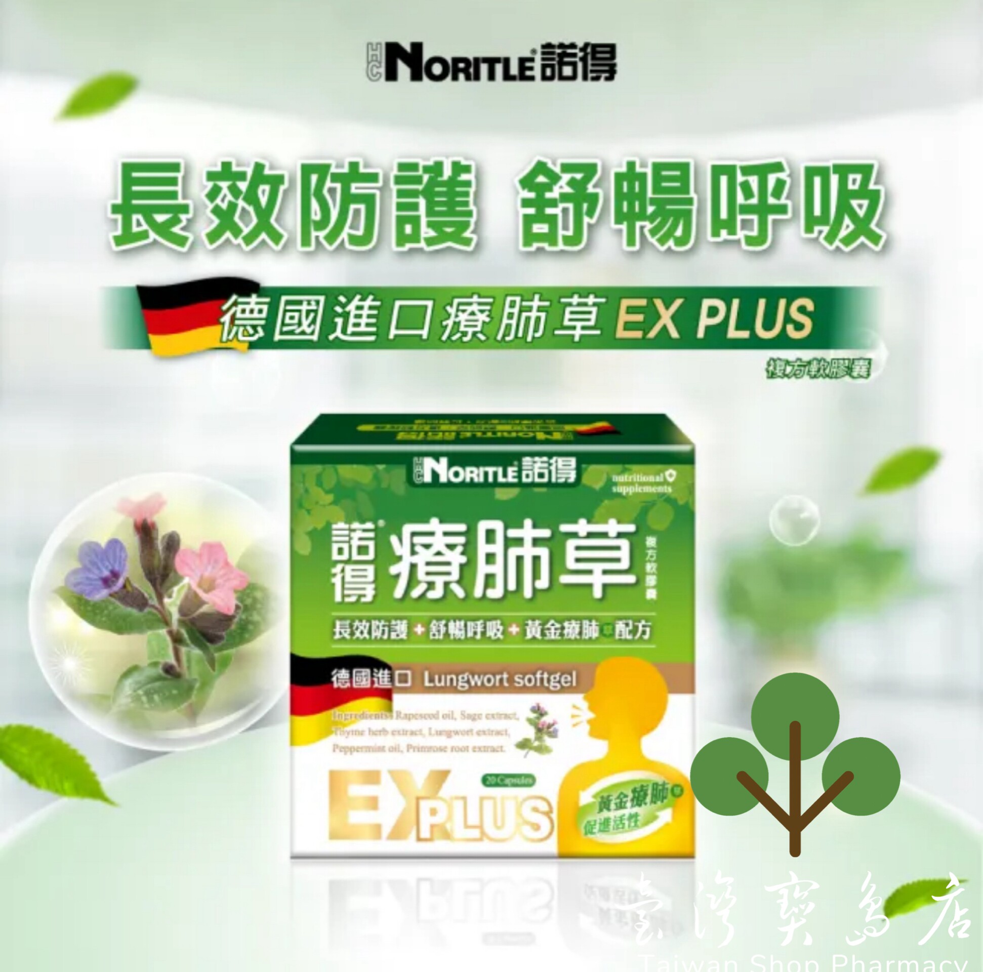 台湾正品直邮诺得德国进口疗肺草复方软胶囊EX PLUS 20粒x8盒