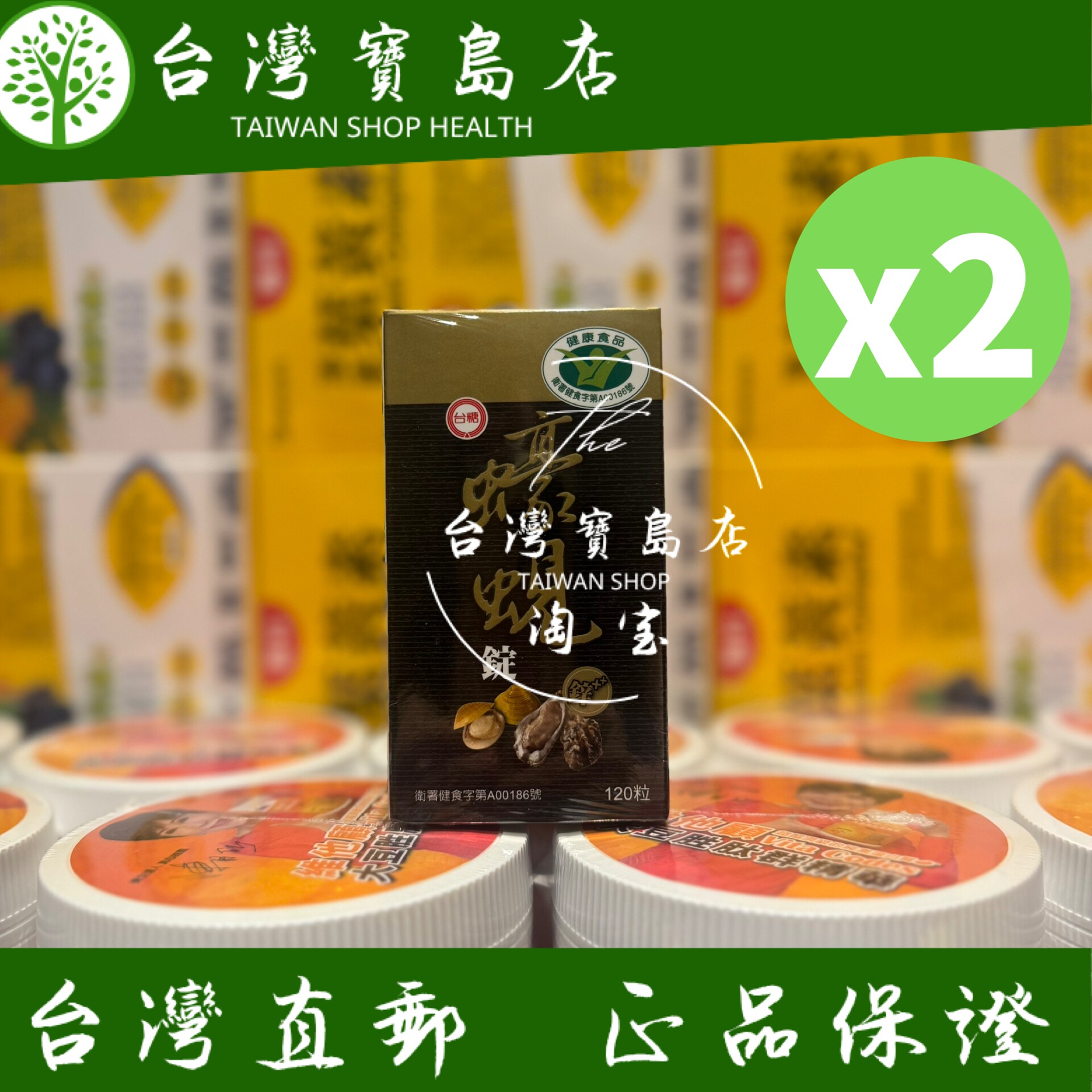 台湾正品直邮￼ ￼ 台糖蠔蚬锭120锭X2