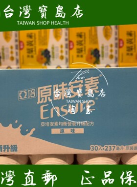台湾正品直邮￼￼亚培安素原味即饮 HMB升级配方237ml x30入