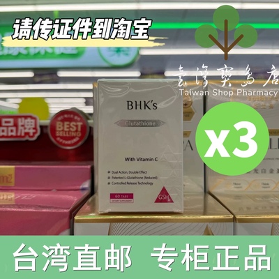 台湾正品直邮  BHK 奢光锭 谷胱甘太葉黃素蜂王乳鱼油胶原蛋白