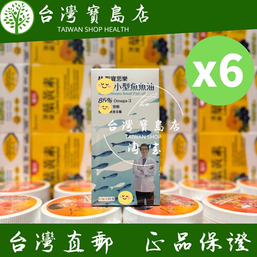 台湾正品直邮 圣宝思乐小型鱼鱼油85%omega-3 60粒X6盒