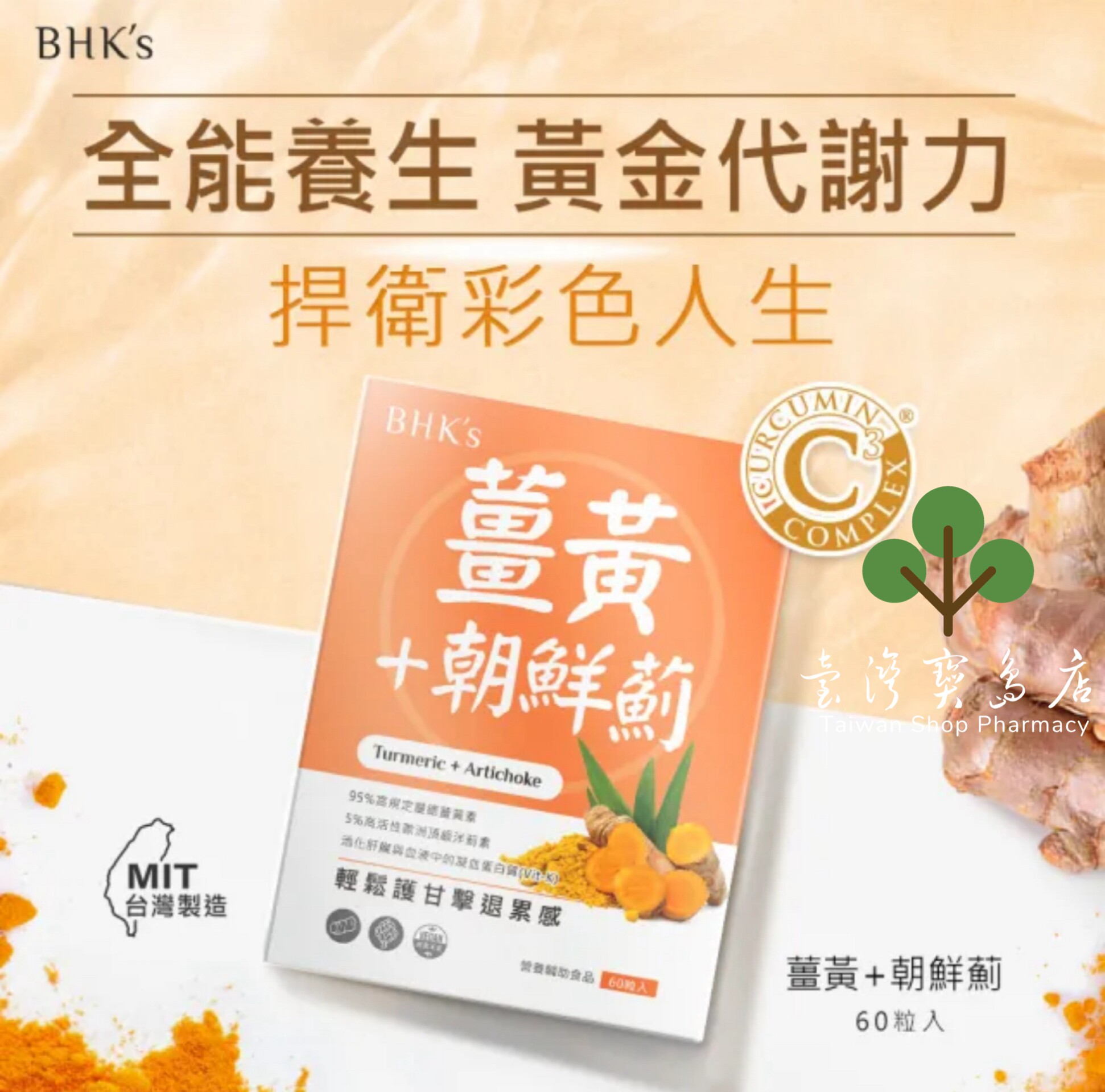 台湾正品直邮BHK’s 姜黄+朝鲜蓟 素食胶囊X3