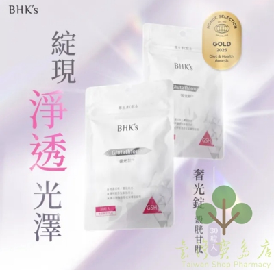 台湾正品直邮￼￼BHK’s 奢光錠 穀胱甘太 四袋組(30粒/袋)