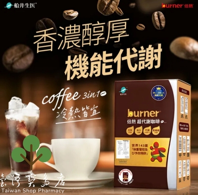 台湾正品直邮￼ ￼￼ ￼船井burner倍热超代谢咖啡6盒(共60包 ）