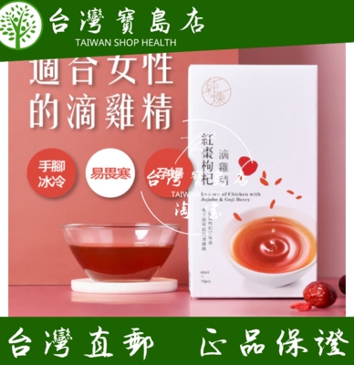 台湾正品直邮纯炼红枣枸杞滴鸡精60mlx10入x4盒 女性的滴鸡精