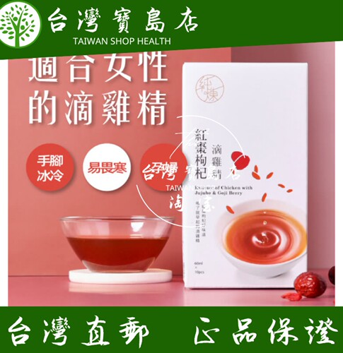 台湾正品直邮纯炼红枣枸杞滴鸡精60mlx10入x4盒 女性的滴鸡精