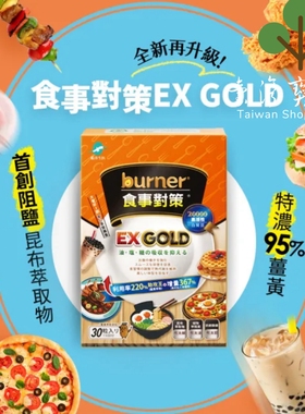台湾正品直邮￼ ￼￼船井burner倍热 食事对策EX GOLD 30颗/盒X5