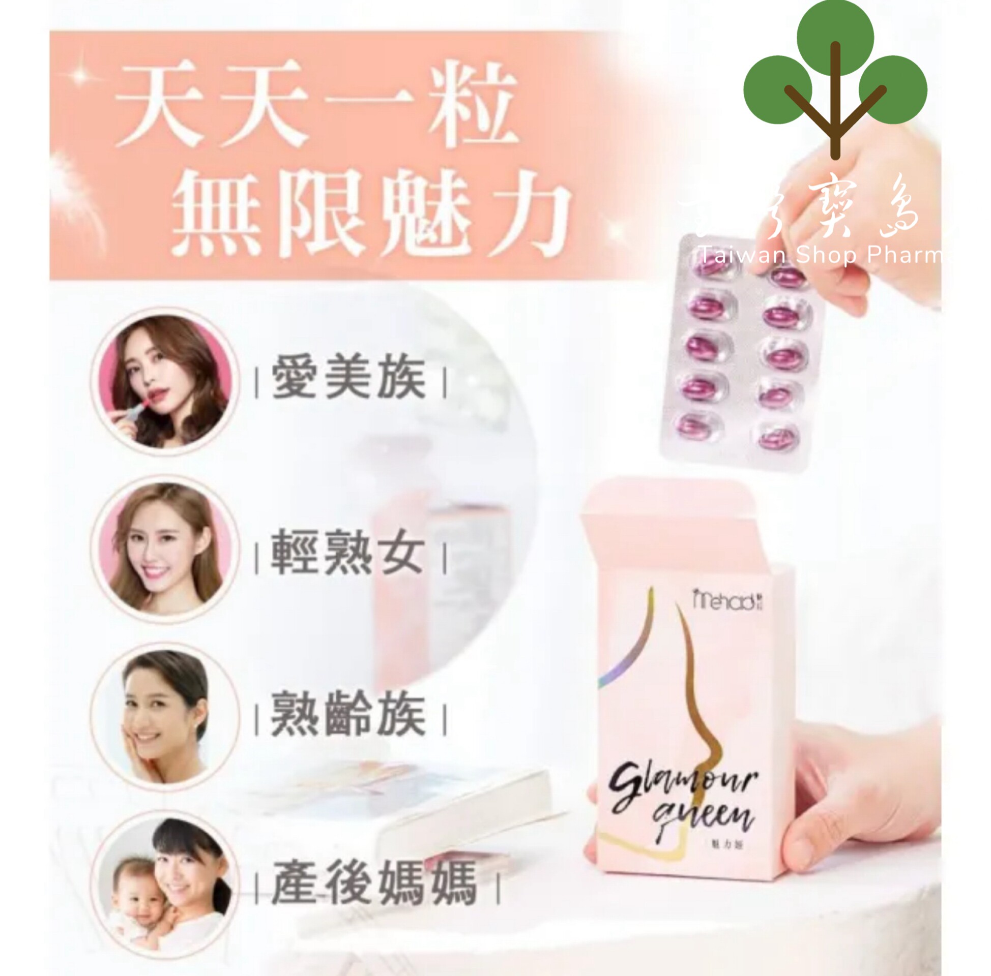 台湾正品直邮￼￼Mehold 魅后 魅力姬软胶囊x5(30颗/入)