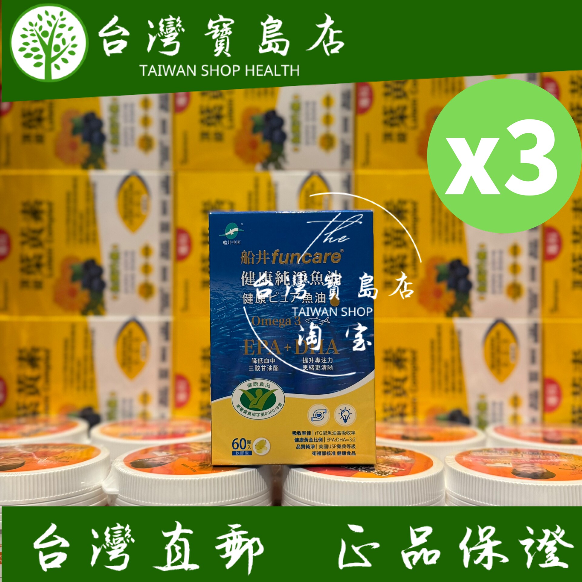 台湾正品直邮￼￼ 船井生医 Omega-3健康纯净鱼油3入组_共180颗