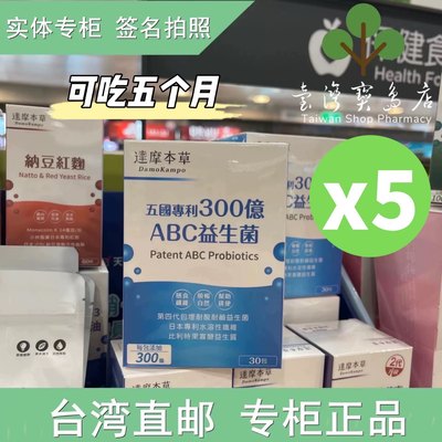 台湾正品直邮 康是美 达摩本草 300亿ABC益生菌30包/盒X5