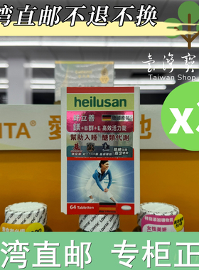 台湾正品直邮德国好立善 镁+B群+E高效活力锭64锭X3