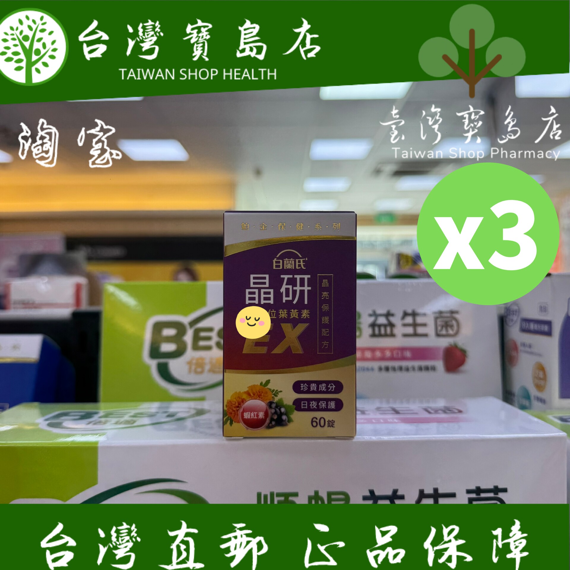 台湾正品直邮白兰氏晶研叶黄素EX 60锭X3瓶 金盏花/虾红素