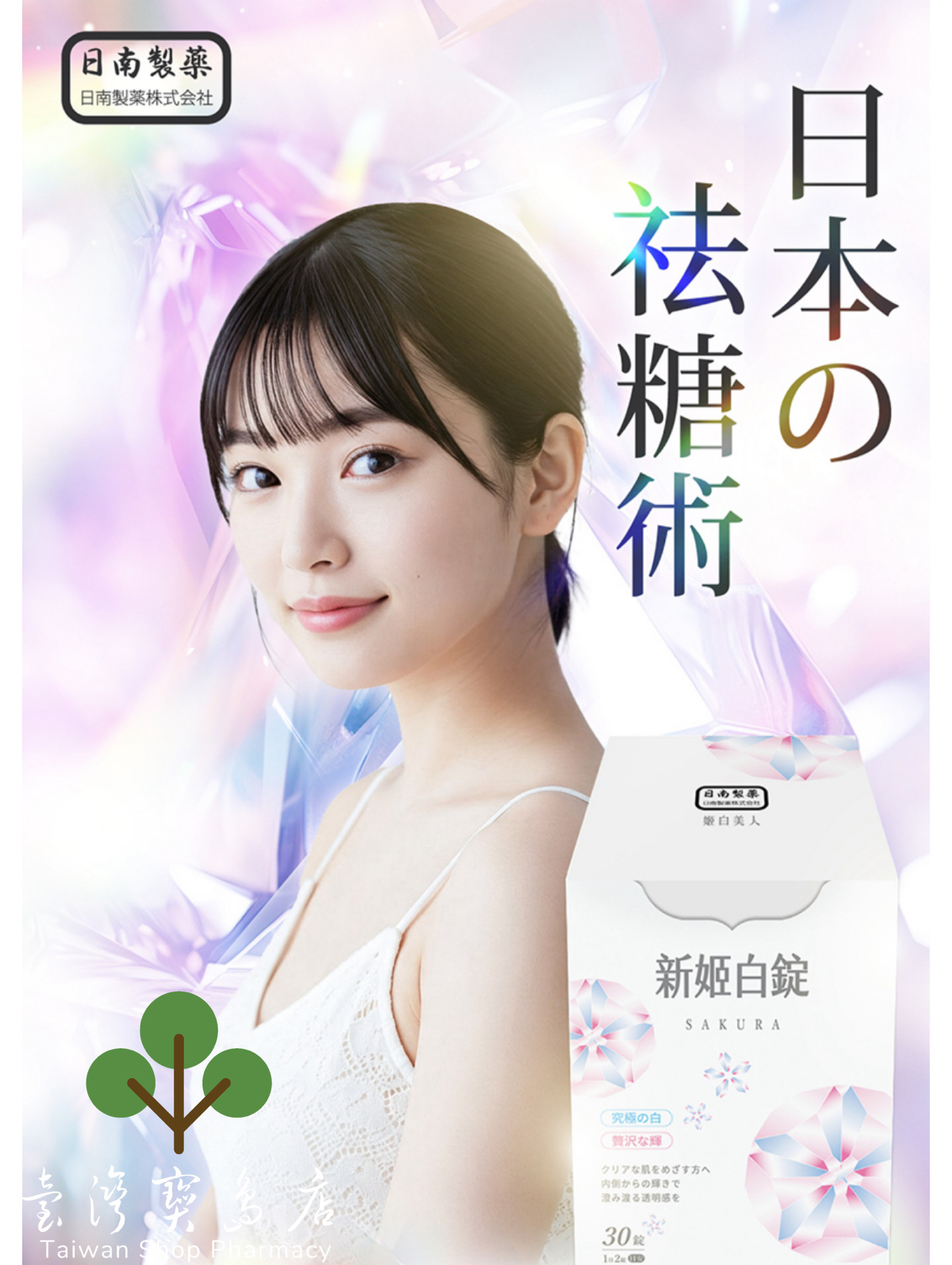 台湾正品直邮 ￼￼日南制药日本高浓度雪樱 姬白锭4盒(共120粒 ）