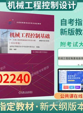 成人自考02240机械工程控制基础自考教材附考试大纲董霞2024版机械工业出版社9787111757177自学考试试卷自考真题一考通题库2026