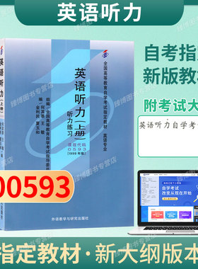 成人自考00593英语听力 (上下册)自考教材附考试大纲何其莘1999版外研社9787560014883自学考试试卷自考真题一考通题库2026