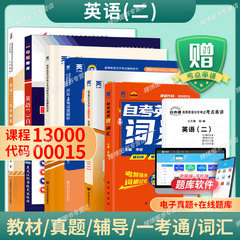 成人自考英语二历年真题13000英语专升本自考教材含考试大纲张敬源2012版外研社9787513527064自考试卷00015英语二自学教程2026